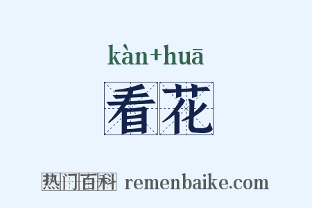 看花是什么意思的图片